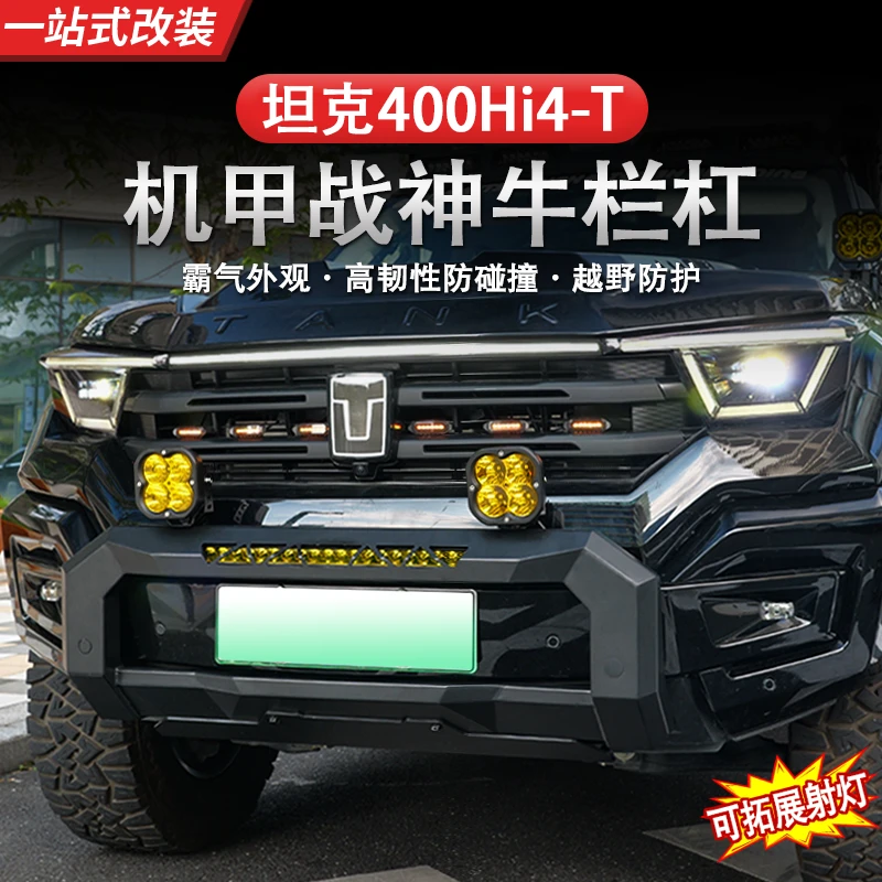 坦克400前杠改装牛栏杠保险杠推沙杠护板专用机甲外观越野配件