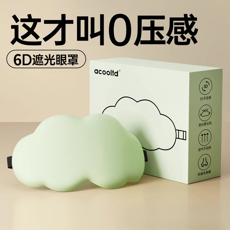 云朵3D立体睡眠眼罩遮光睡觉非冰敷透气男女缓解眼疲劳睡觉专用