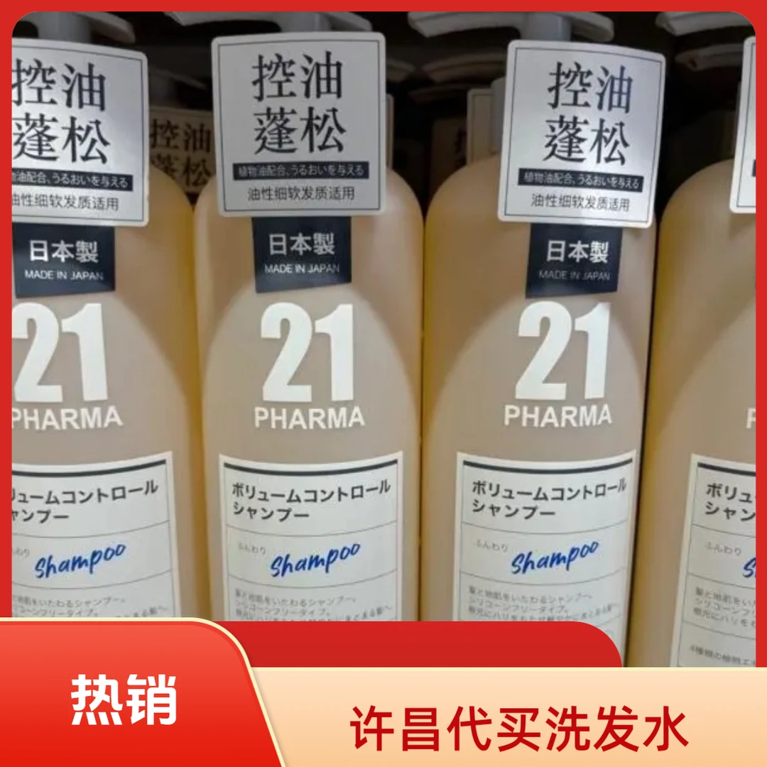 许昌超市代购发玛21洗发水