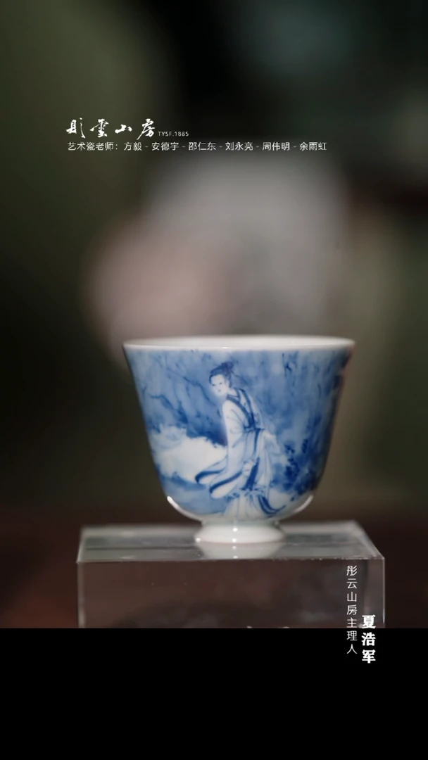 瓷片李子白 青花湘夫人杯