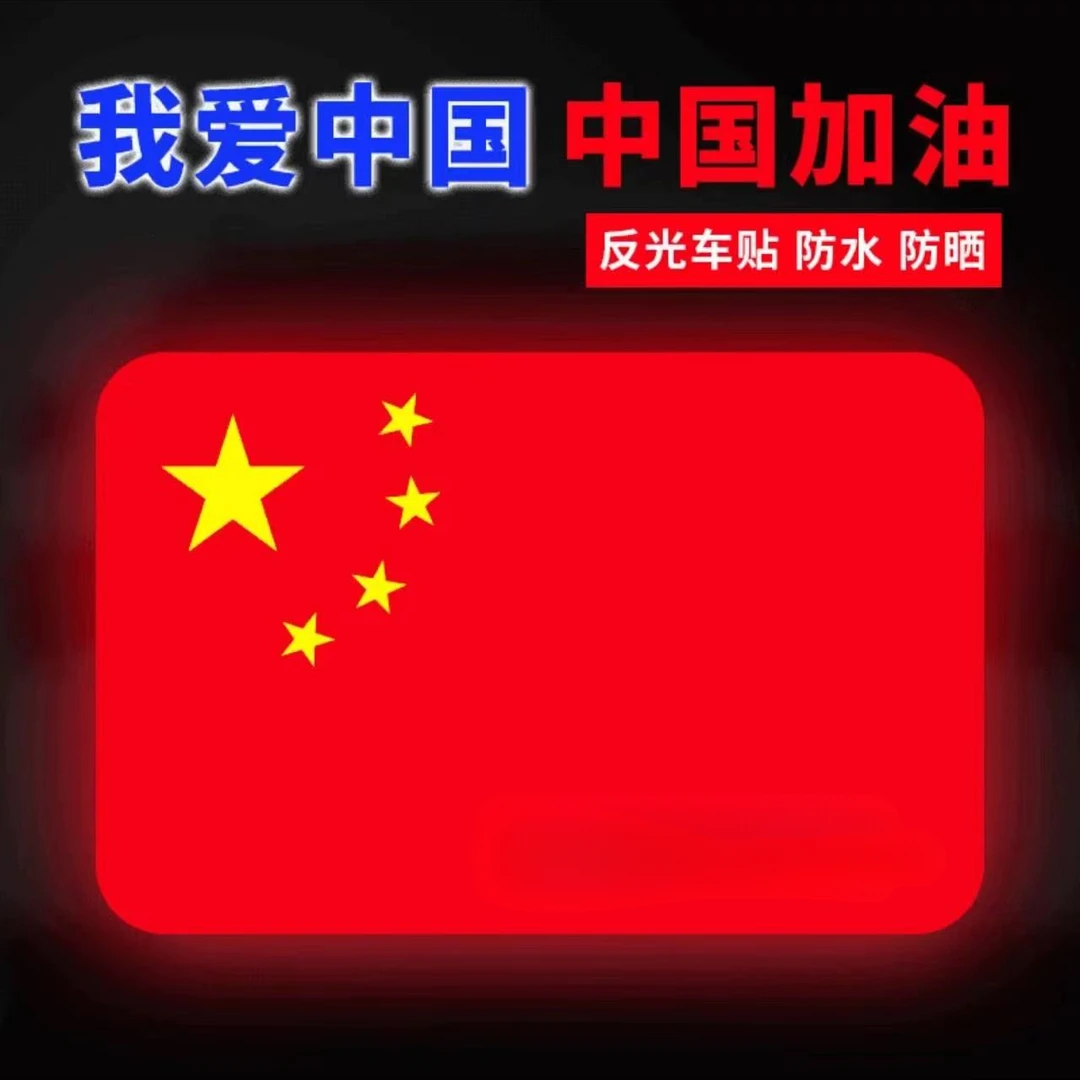 [活动中]防晒耐高温红旗柔性反光车贴国旗爱国超强反光贴粘贴