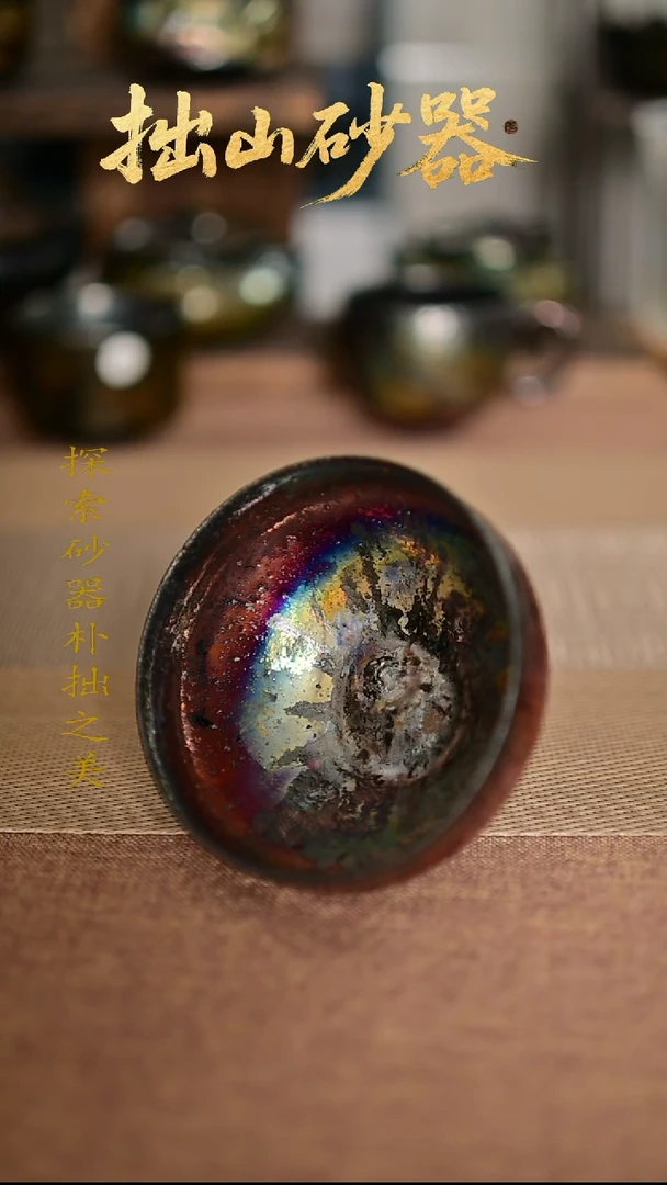 高***N拙山砂器纯手工微暇主人杯1只