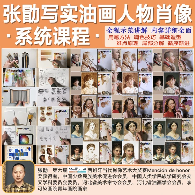 张勖写实油画人物肖像系统课程