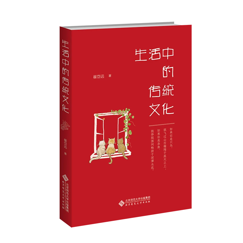 【北师大出版社官方店铺】生活中的传统文化