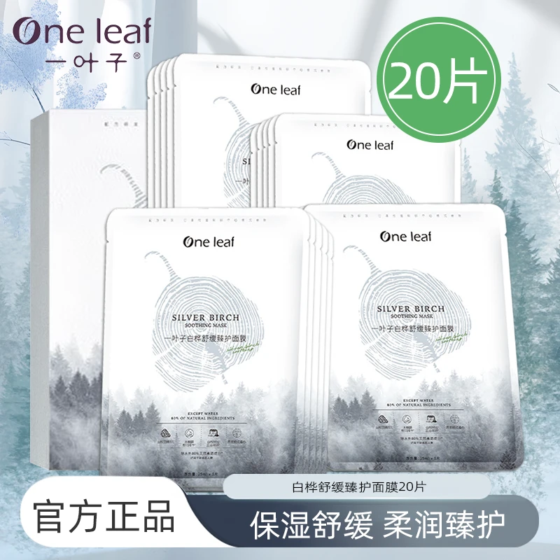 一叶子白桦面膜20片保湿舒缓贴片面膜补水面膜