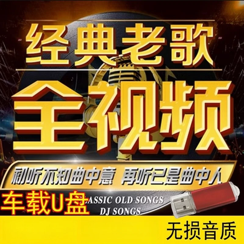 车载U盘怀旧经典老歌歌曲视频MV合集MP4无损音质合集中老年喜爱