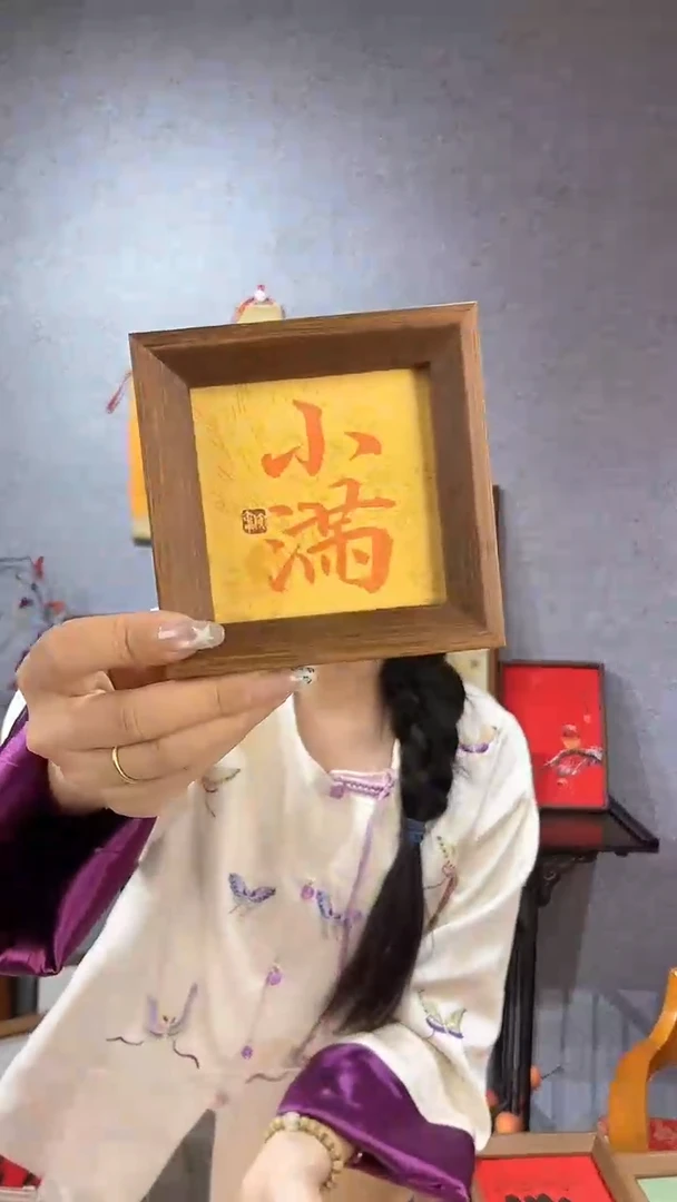 【闪购商品】书法摆台【小满】11*11