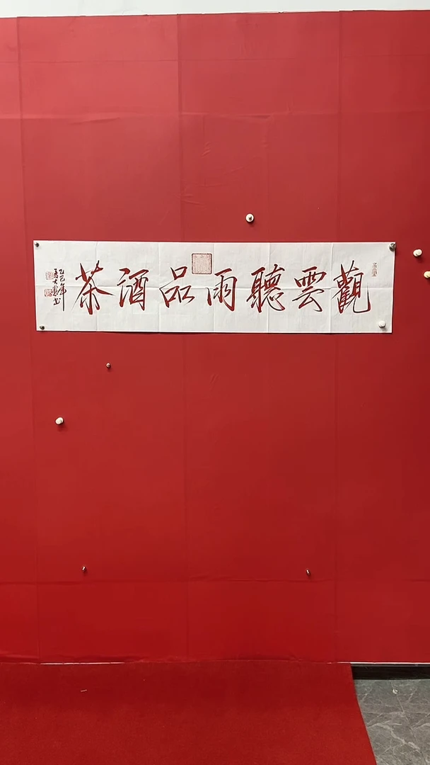 书法马大悲老师听云观雨
