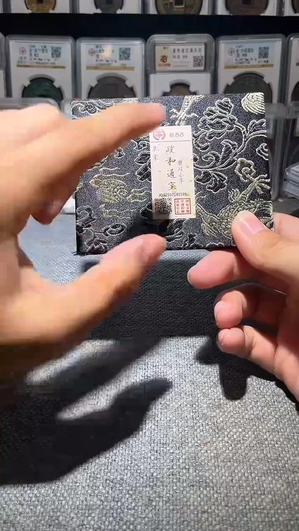 铜A602龙国标锦盒政和通宝