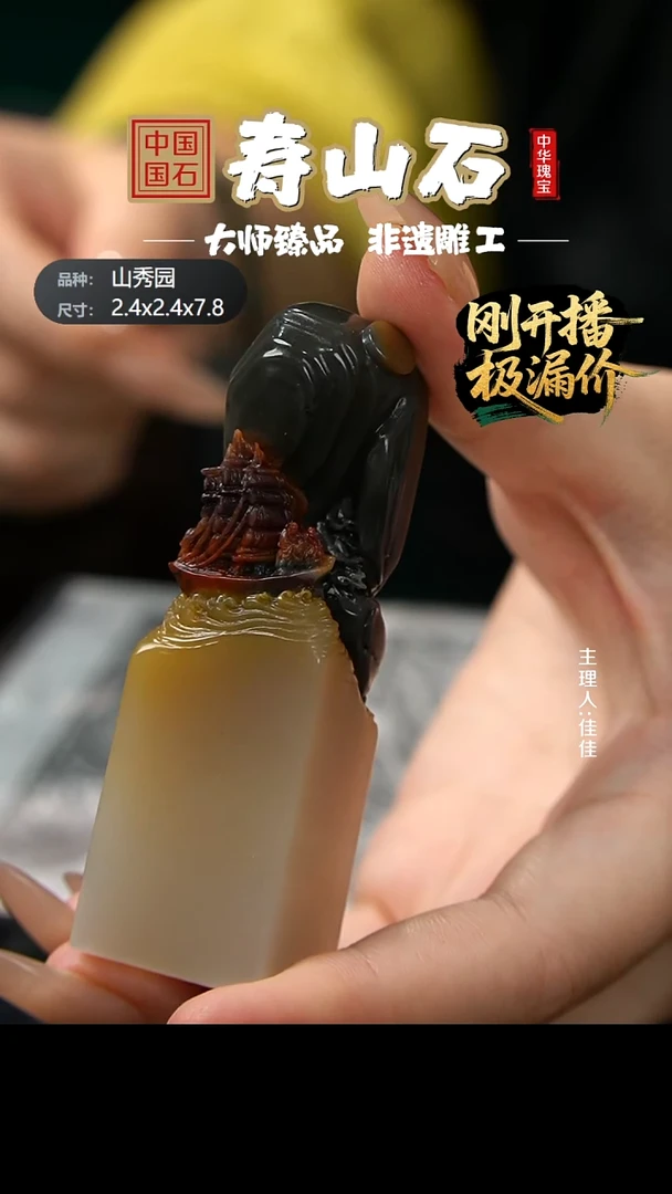 寿山石印石刘****8山秀园