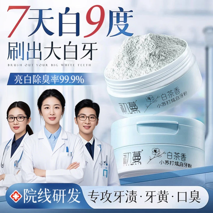 【牙科推荐】小苏打洗牙粉美亮白去黄去口除臭牙石烟渍持久留香正品