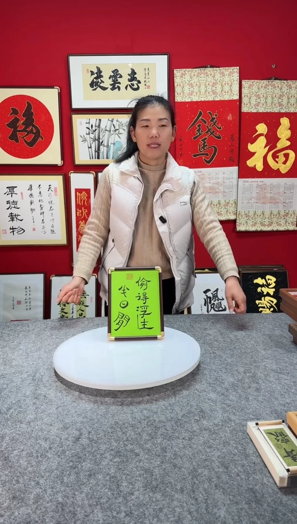 精品书法作品文创摆台-《偷得浮生半日闲》