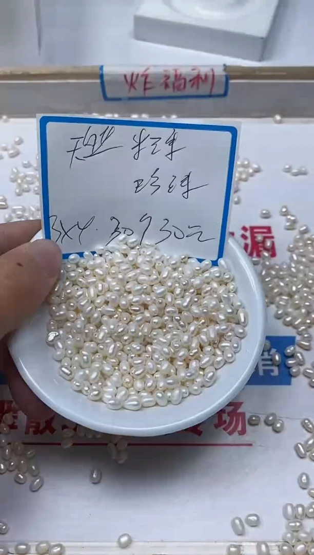 【闪购商品】淡水珍珠散珠未镶嵌C557 珍珠米珠3*4mm30个30元