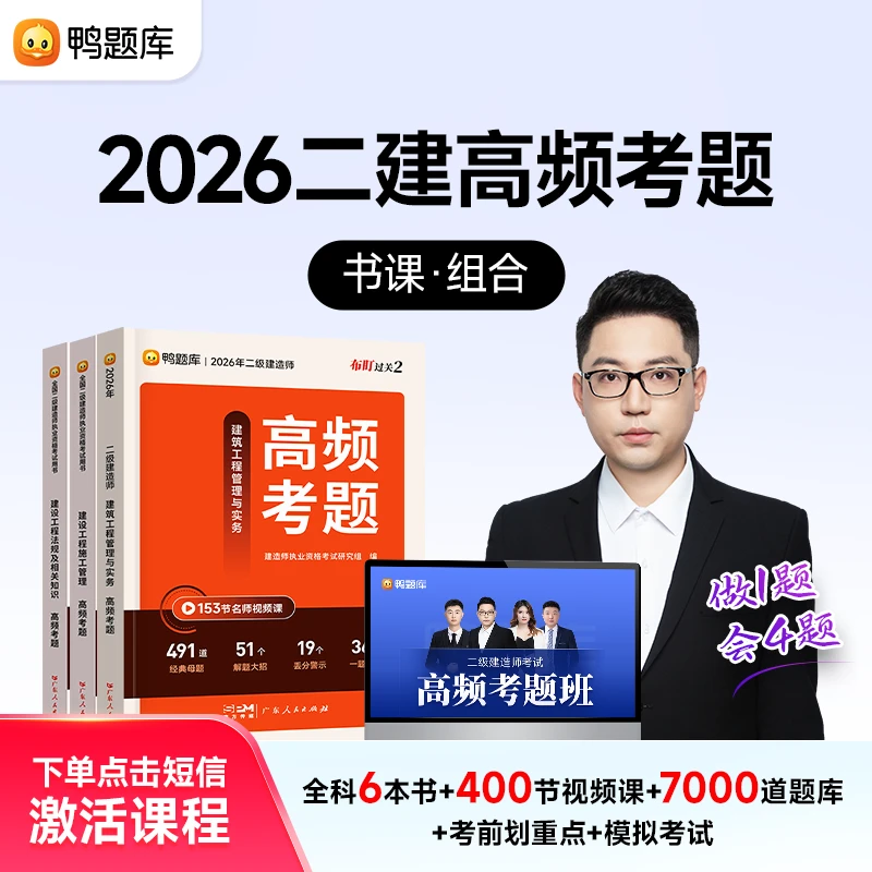 备考2026年二级建造师考试《高频考题》书课包学习一本搞定