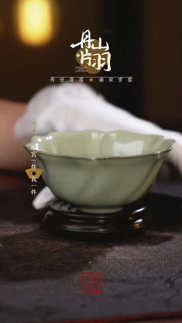 丹山片羽官窑葵花式碗复刻件