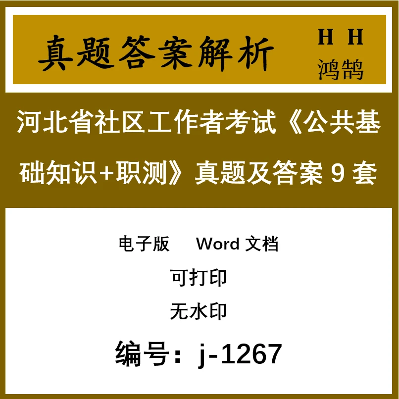 河北省社区工作者考试《公共基础知识+职测》真题及答案9套 j-1267