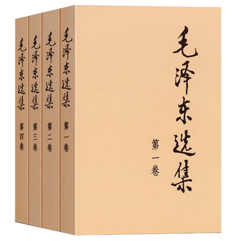【现货速发】新华书店正版包邮毛泽东选集全套全集四册典藏版普及本