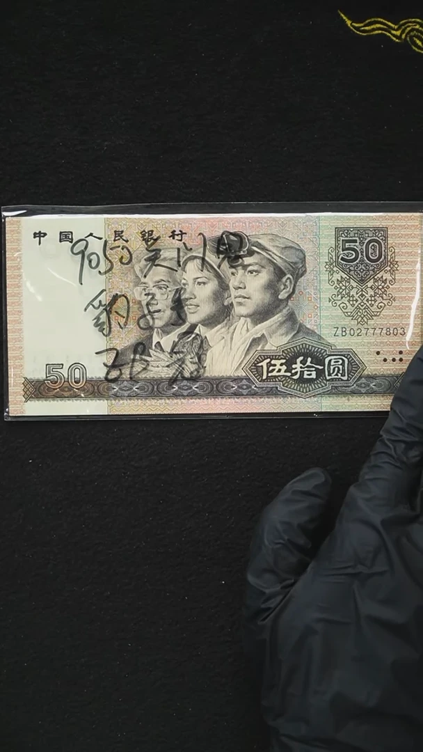 AL2247 第四套退市钞 1990年50元 ZB关门冠 中间豹 单张