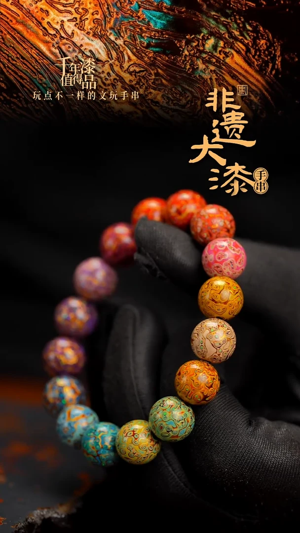12mm 16颗闽越漆艺漆珠手串