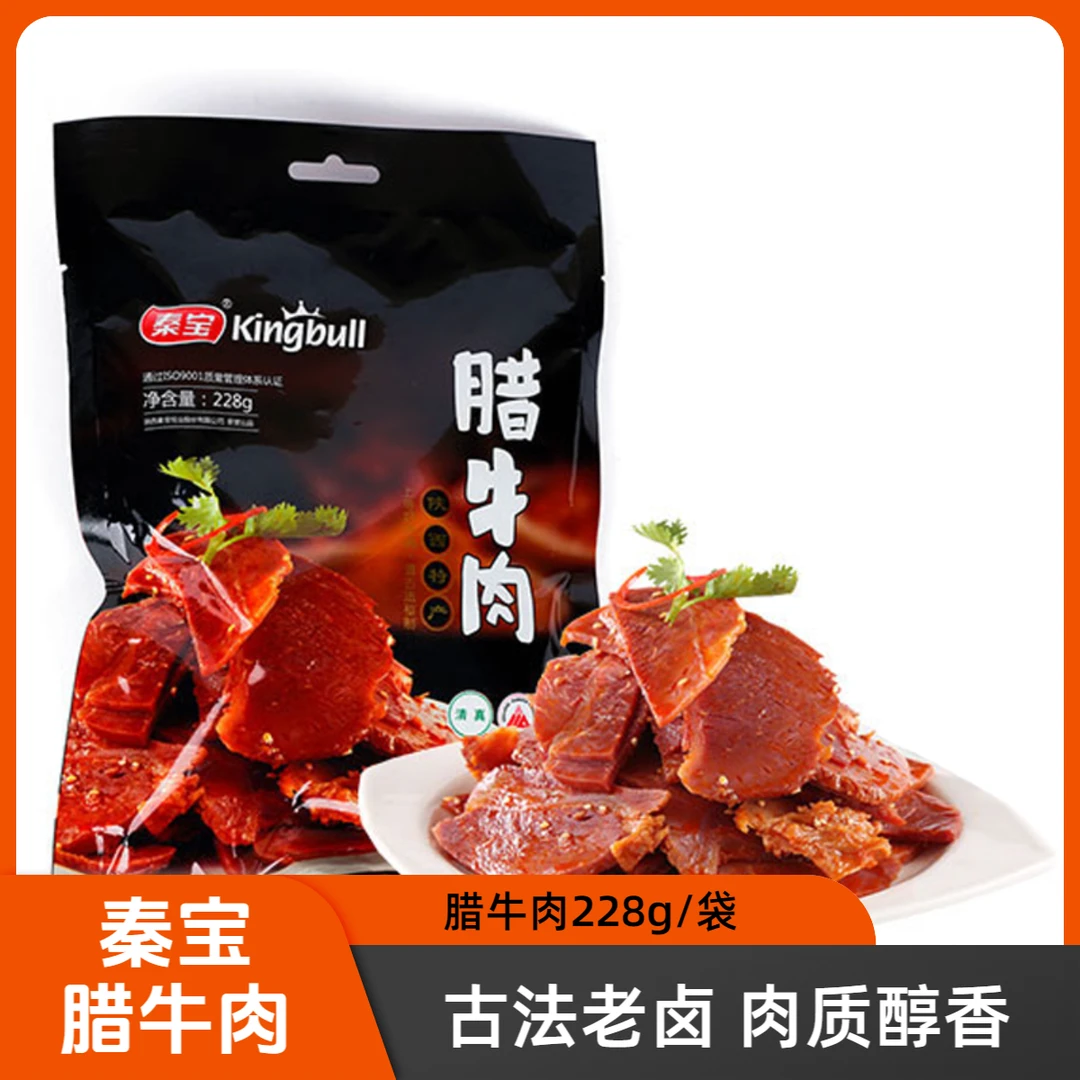 秦宝陕西特产腊牛肉228g清真牛肉开袋即食酱卤牛肉真空装牛肉熟食