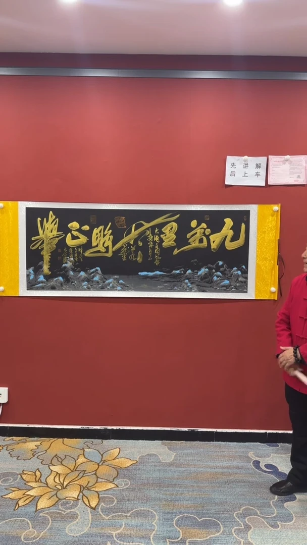 书法九万里风鹏正举