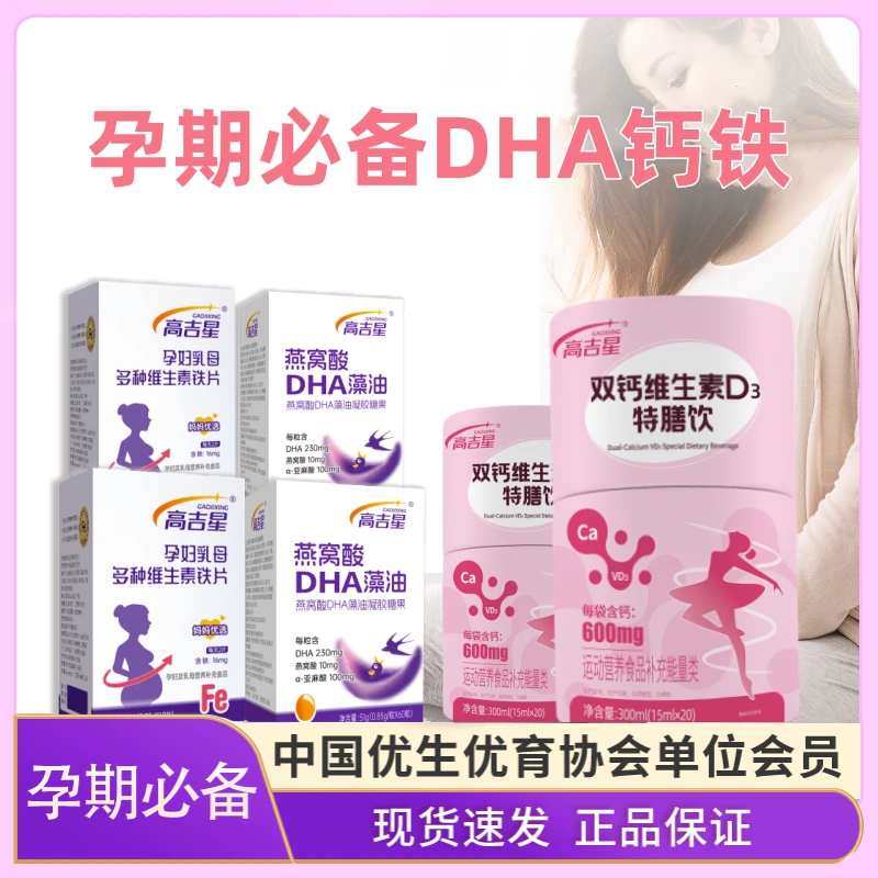 【孕妇DHA+孕妇液体钙+孕妇铁】高吉星孕期必备营养DHA液体钙多维铁