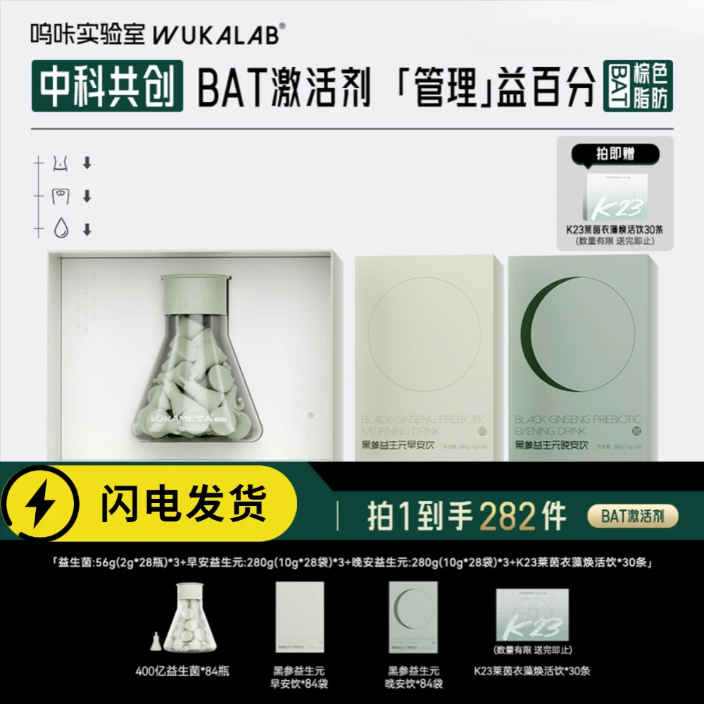 【棕色脂肪】呜咔实验室科学管理益生菌添加黑参提取物益生元呜咔