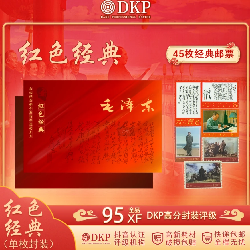 红色经典邮册(45枚)