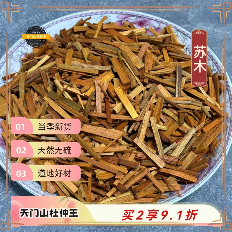 【天门山杜仲王】苏木 云南道地直采 天然无硫