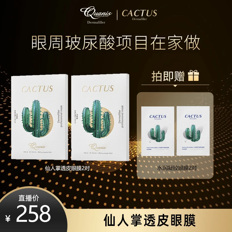 【达播 258+880机制】克奥妮斯仙人掌透皮眼膜