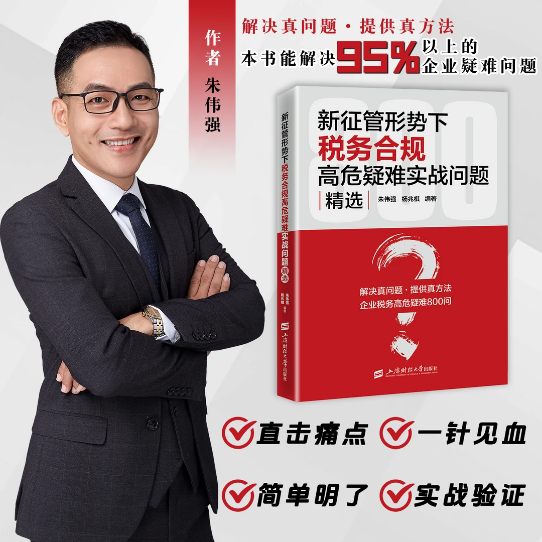 新征管形势下税务合规高危疑难实战问题精选朱伟强杨兆棋墨子普税