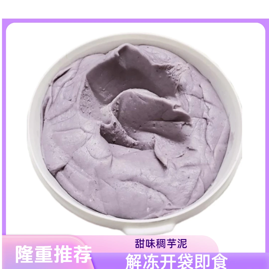 即食烘焙冷冻馅料香芋泥商用500g小袋冷冻芋泥甜味稠芋泥不粘手