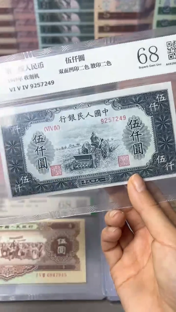 【闪购商品】第一套人民币  5000元  收割机