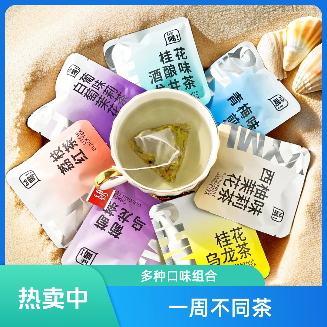 一周口味乌龙茶包好茶茉莉花茶荔枝红茶夏天冲泡饮品袋泡茶冷泡茶