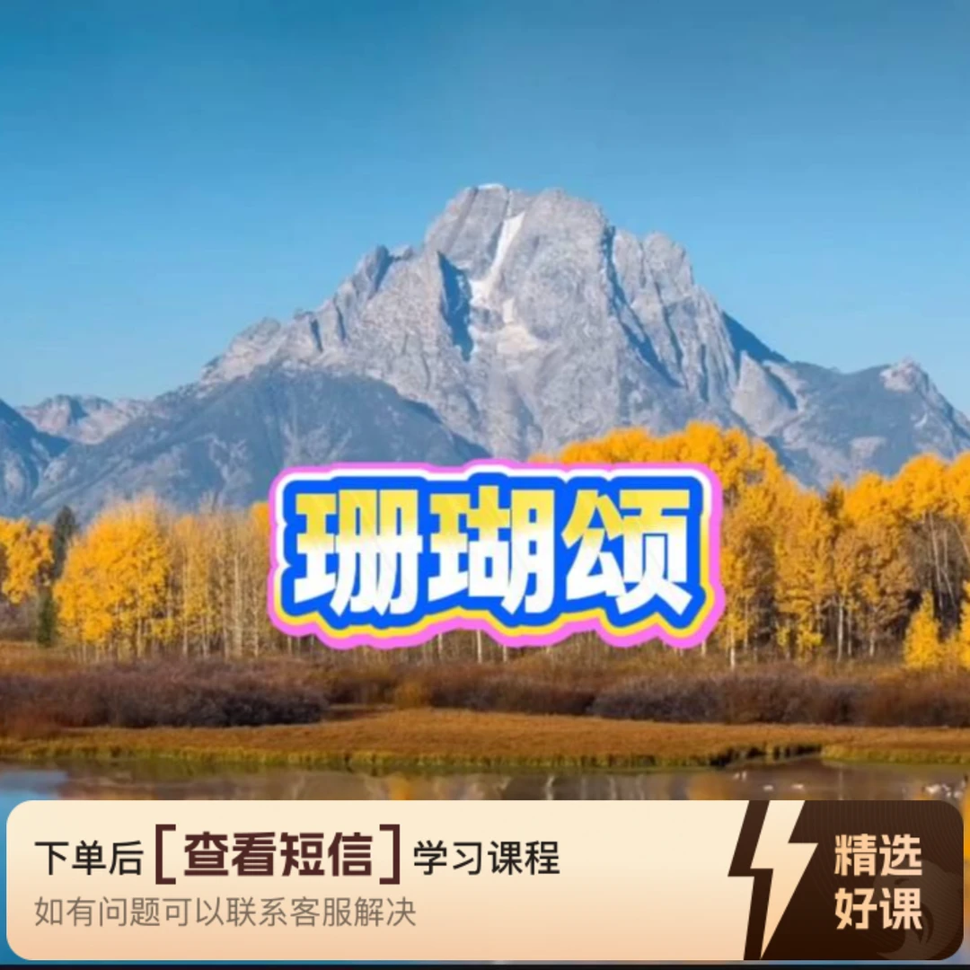 学习演奏钢琴曲《珊瑚颂》（留意短信解锁课程）