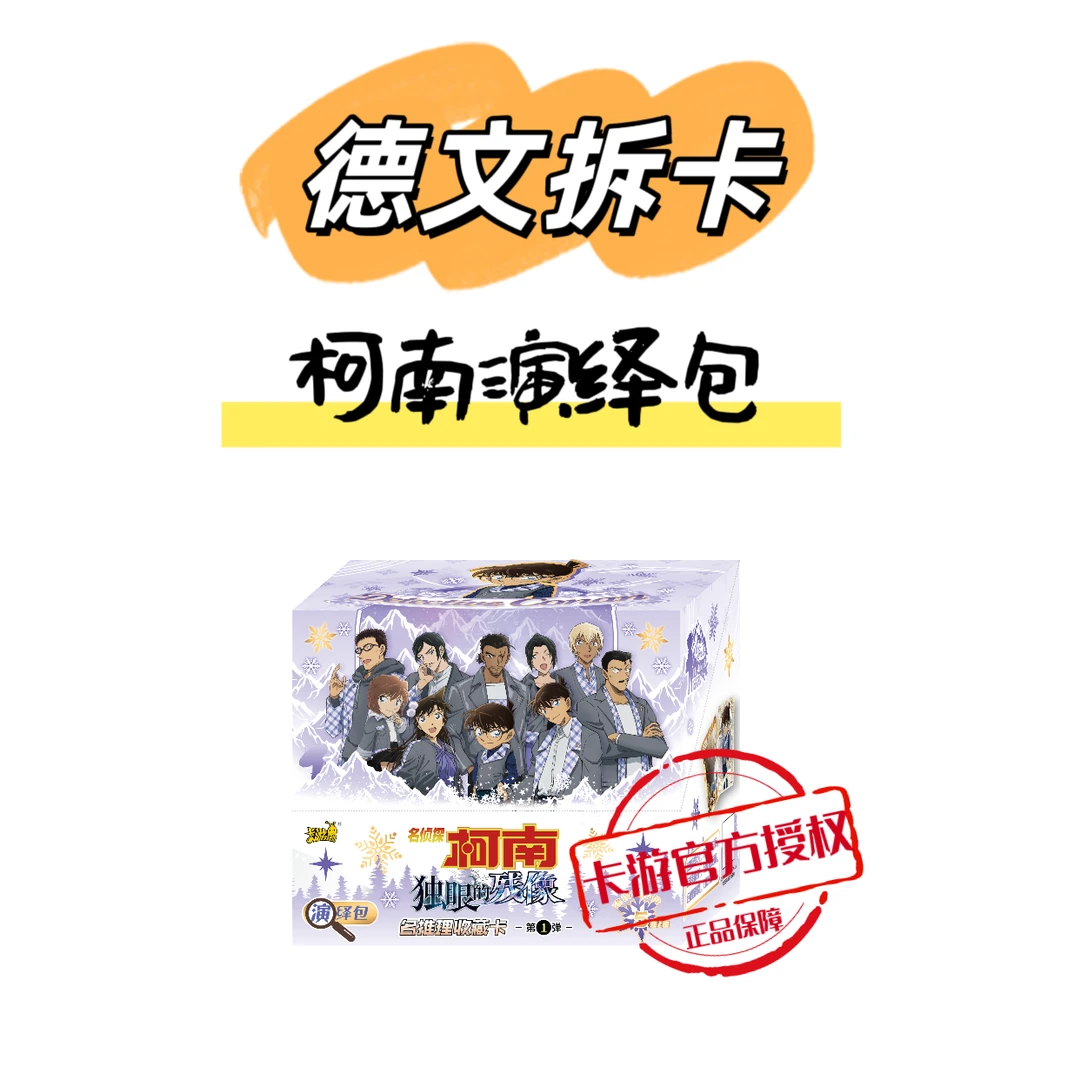 卡游【玩法合集】名侦探柯南演绎包独眼的残像正版收藏盲盒代拆