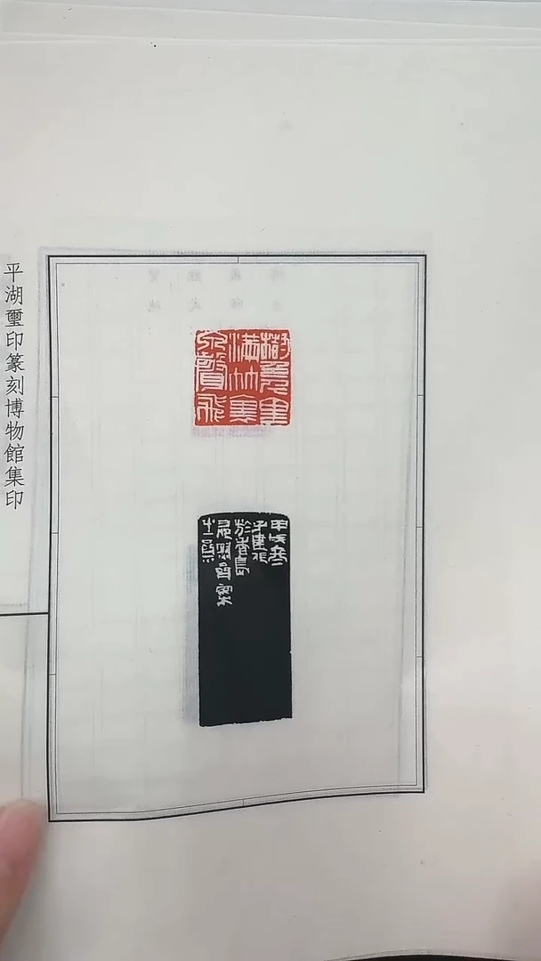 拓片用纸其他@@吴子建刻得心应手等十二页