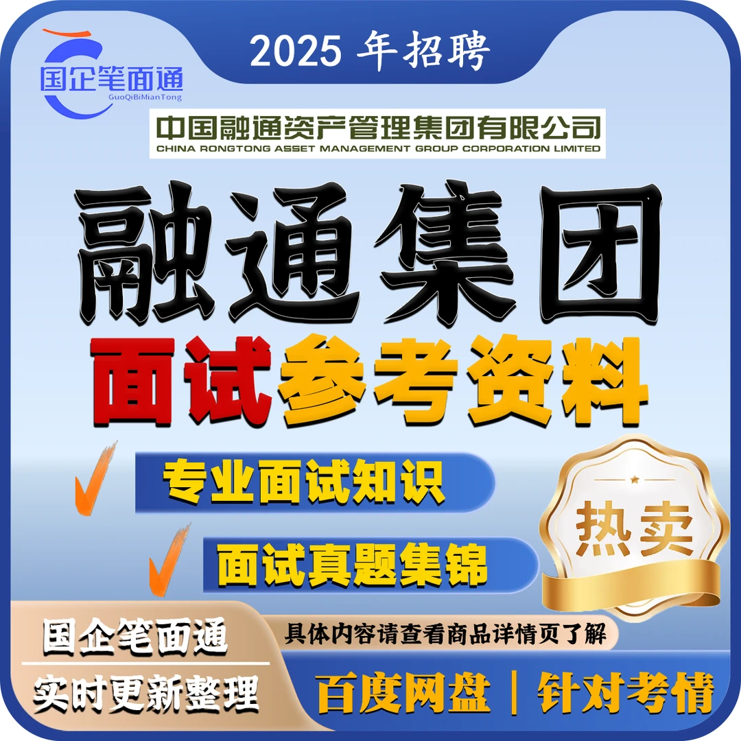 融通集团面试参考资料(按岗出售)