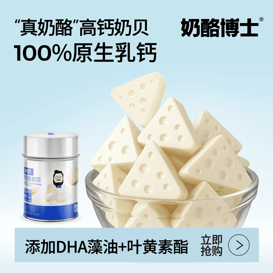 Dr.cheese/奶酪博士高钙奶贝奶片营养零食健康高钙易吸收DHA高钙