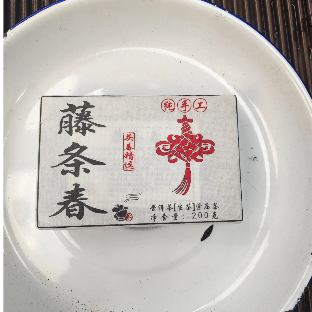 【703号】2024年 亥公中大树 藤条春茶砖  普洱茶 生茶 200克  4-20