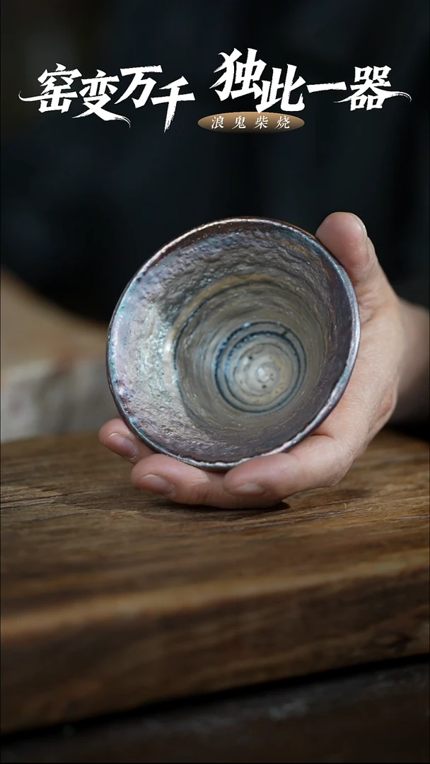 浪鬼柴烧无相系列用****0杯