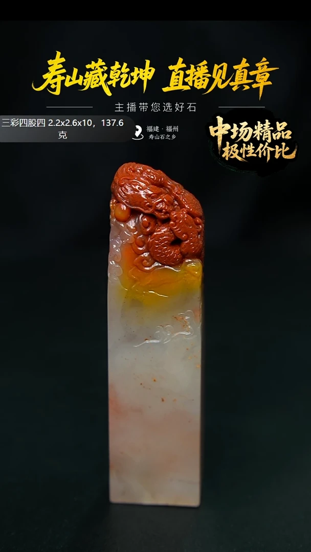 寿山石上**宝三彩四股四龙凤呈祥印章137.6克2.2x2.6x10，1XA