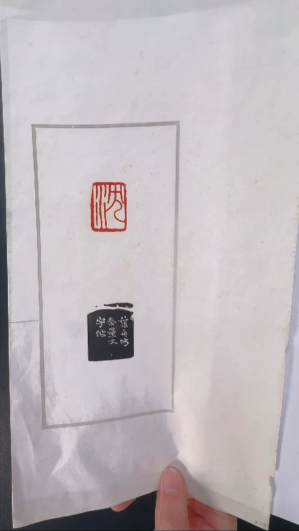 拓片用纸其他@@叶舟刻沈1页