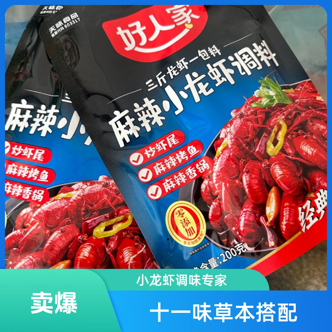 《鲜活鲜海鲜》好人家麻辣小龙虾300g