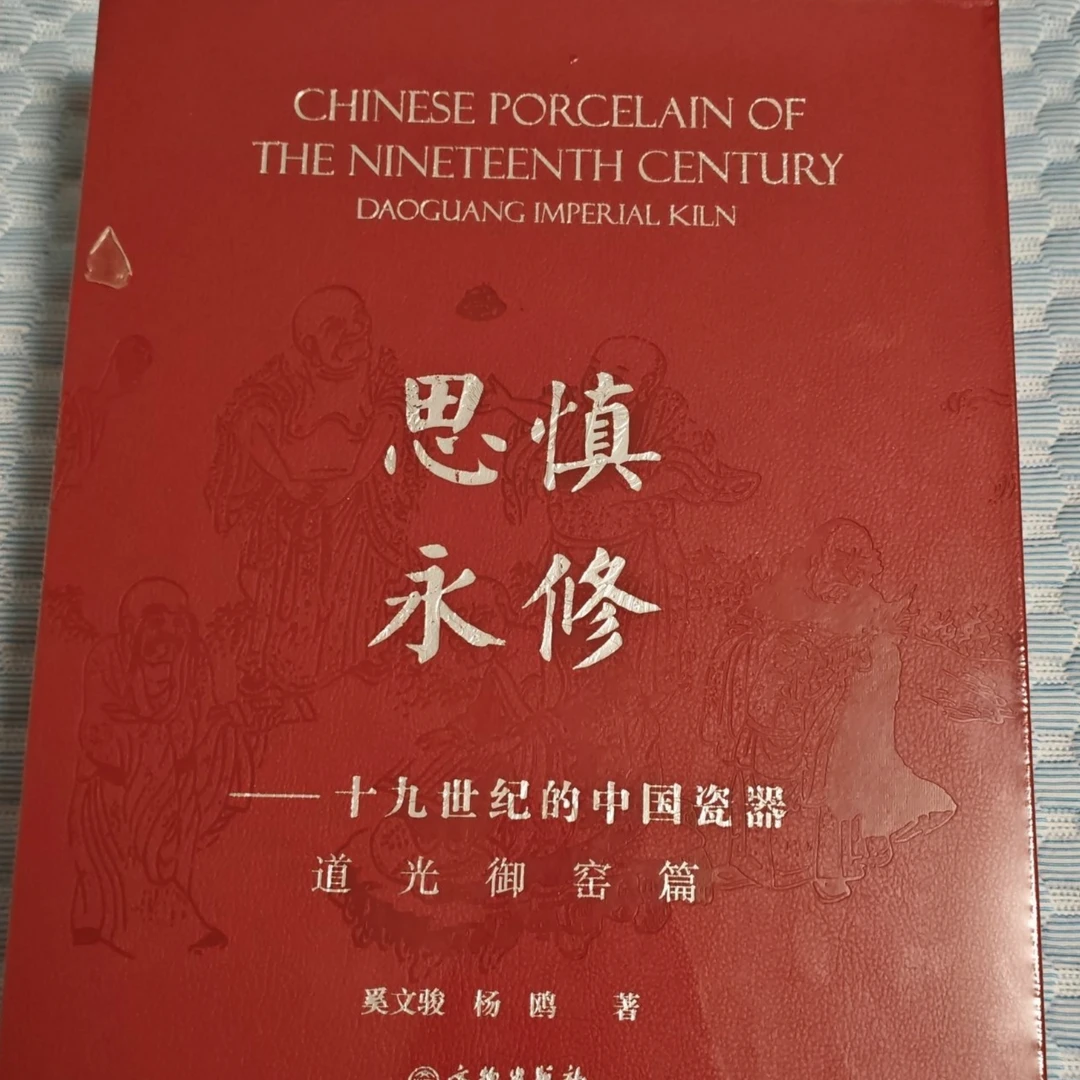 【微瑕】慎修思永——十九世纪的中国瓷器 道光御窑篇(全二册)