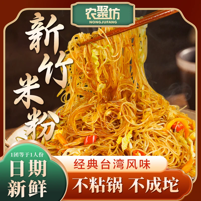 农聚坊新竹米粉福建细米粉炒米粉凉拌美味煮食粉丝全干