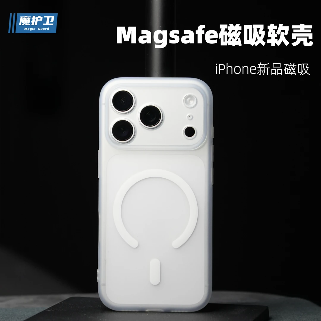 魔护卫适用苹果17Promax磁吸软壳17Pro磨砂手机壳iPhone保护壳17