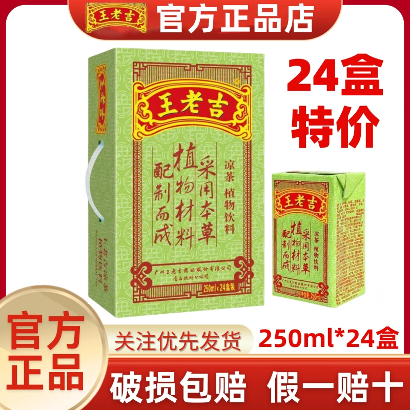 8月产新货王老吉凉茶草本凉茶250ml*24盒整箱绿盒特价即饮饮料