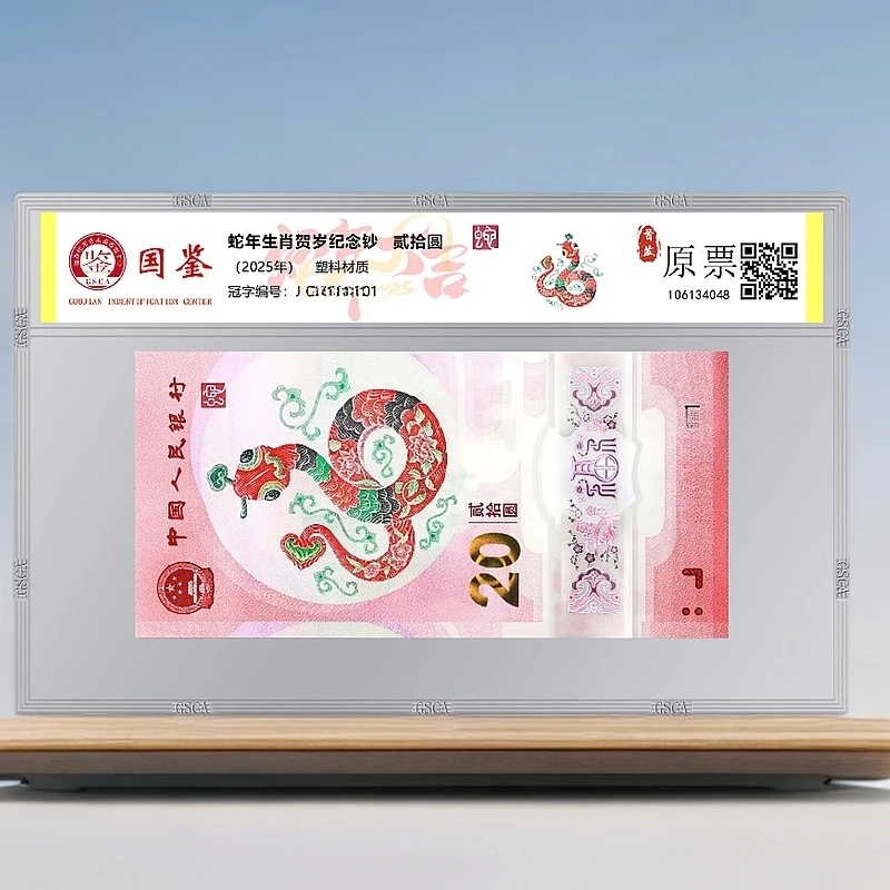 【首日标精致无4带证书】2025蛇年纪念钞原票水印签字1