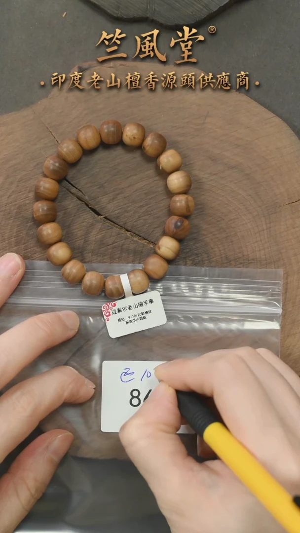 檀香木手串/手链迈索尔9*10横纹黑肉老型珠 瑕疵（865